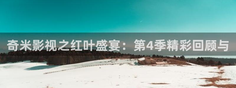 大侦探第九季星辰影院：奇米影视之红叶盛宴：第4季精彩回顾与