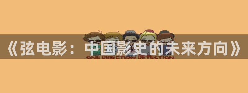 第九色区av影院：《弦电影：中国影史的未来方向》