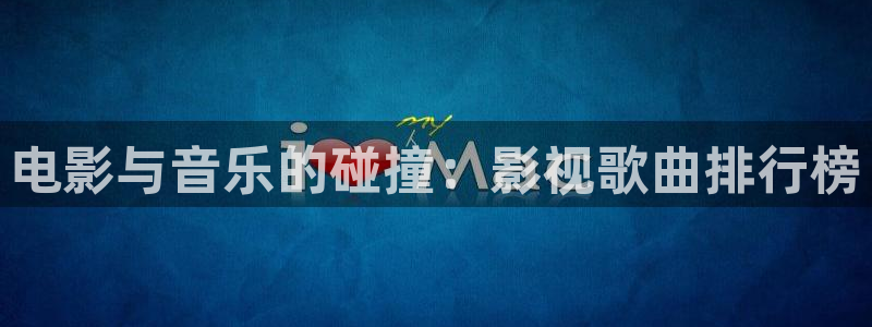 第九电影院2020免费看电影：电影与音乐的碰撞：影视歌曲排行榜