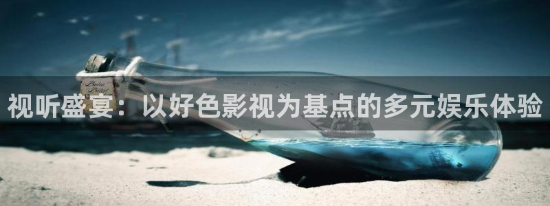 神马理论第九影院：视听盛宴：以好色影视为基点的多元娱乐体验